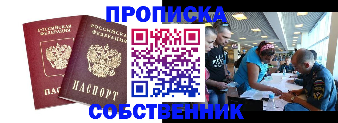 купить прописку в Бологом